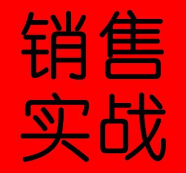 10天将你打造为销售特工-成交实战篇