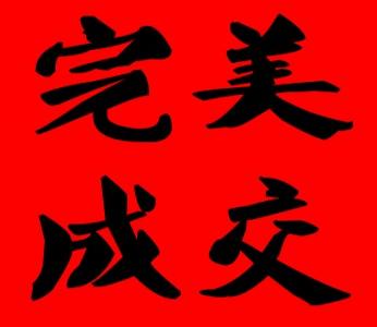 完美成交的十大步骤