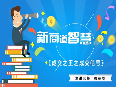 《新商道智慧-成交之王之成交信号》2