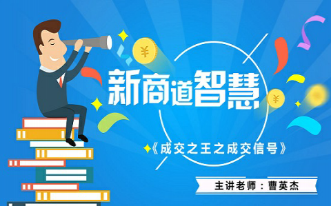 《新商道智慧-成交之王之成交信号》4