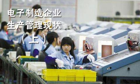 电子制造企业存在什么样的生产管理问题？