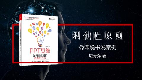 PPT的核心原则：利他原则