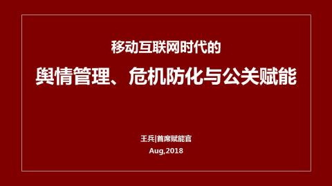 移动互联网时代的舆情管理、危机防化与公关赋能内容概要