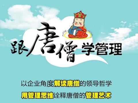 《跟唐僧学管理之企业文化》课程介绍
