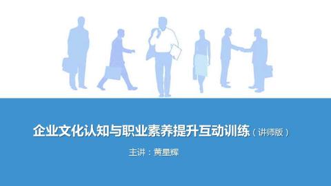《新入职员工职业素养训练工作坊》视频片断