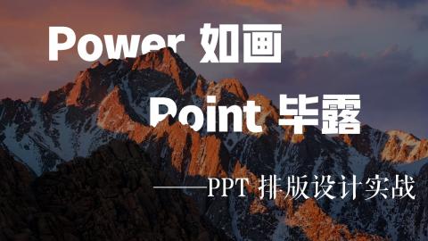 PPT排版设计实战提升——刘鑫