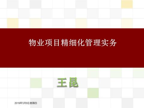 物业精细化管理