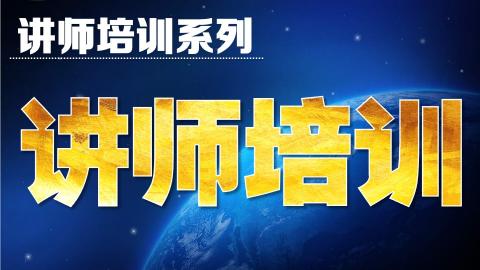 讲师培训：授课现场实战呈现