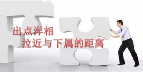 出点洋相拉近与下属距离