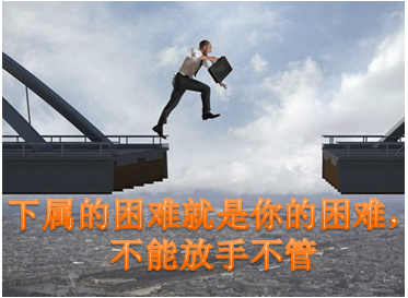下属的困难就是你的困难，不能放手不管