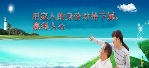 用家人的身份对待下属，赢得人心