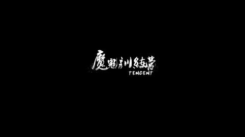 《中国风魔鬼训练营第181期》