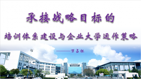 《承接战略目标的培训体系建设与企业大学运作策略》