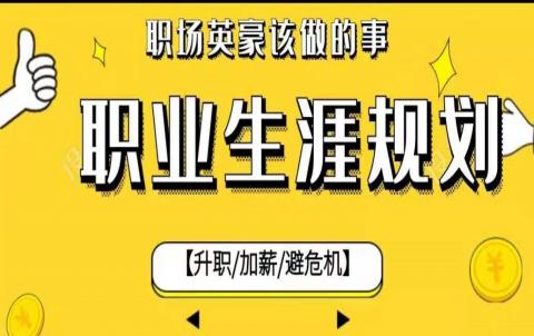 职业生涯规划