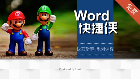 林屹老师Word快捷键课程