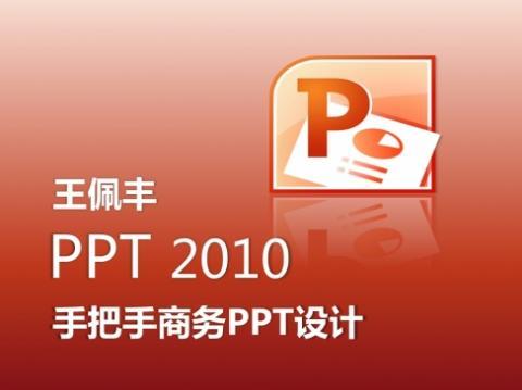 跟王佩丰学PPT视频教程（new）