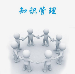 知识管理