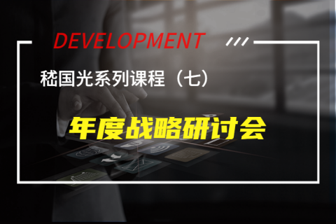 年度战略研讨会