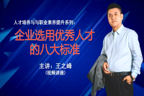 企业选用优秀人才的八大标准