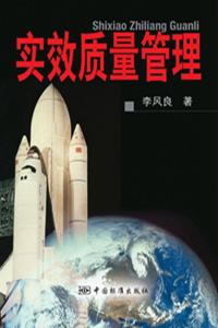 实效质量管理全书讲授