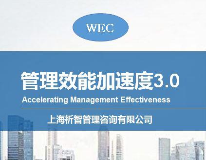 管理效能加速度3.0