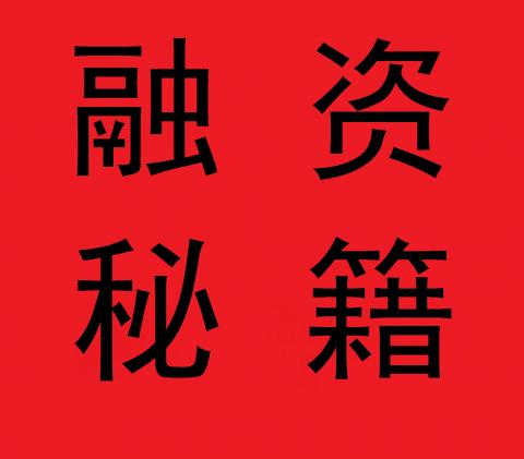 企业融资秘籍之融资规划