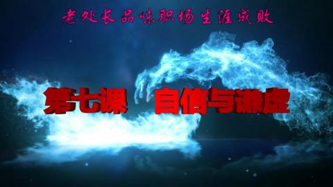 老处长品味职场生涯成败 第七课 自信与谦虚