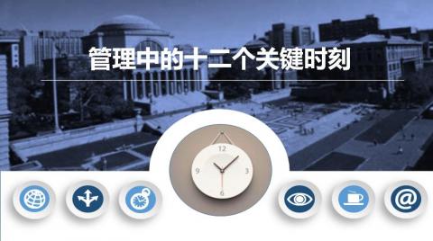 管理中的十二个关键时刻