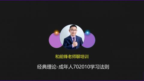 经典理论-成年人702010学习法则