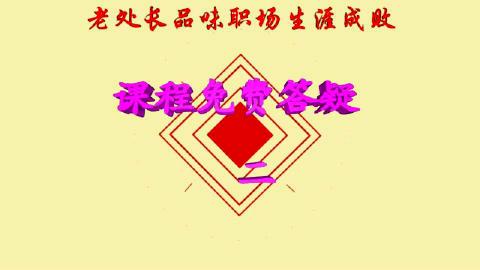 处长品味职场生涯成败 系列课程 免费答疑 二