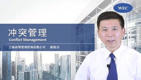 冲突管理