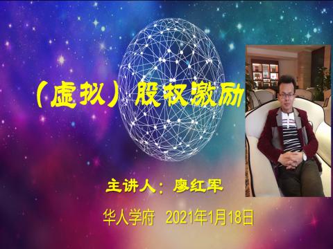 股权激励机制具体实施方案培训