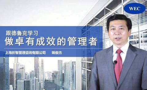 做卓有成效的管理者