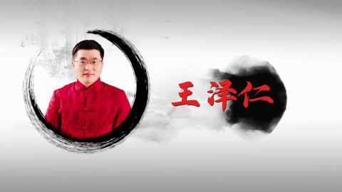 王泽仁老师视频介绍