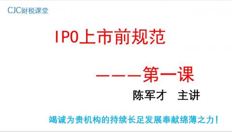 IPO上市前规范