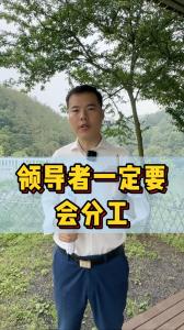 刘登榜语录：领导者一定要分工