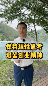 刘登榜：保持理性思考艰苦创业精神