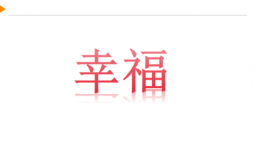 阳光心态