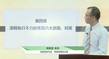 流程执行不力的常见六大原因、对策