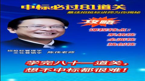 中标必过81道关