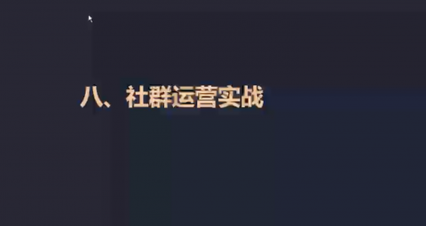 社群运营实战（线上）