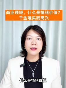 商业领域，什么是情绪价值