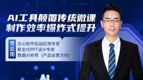 AI工具颠覆传统微课:制作效率爆炸式提升