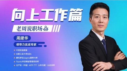 老周说职场——向上工作篇