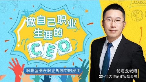 做自己职业生涯的CEO