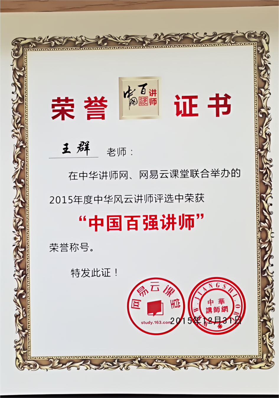 中国百强讲师