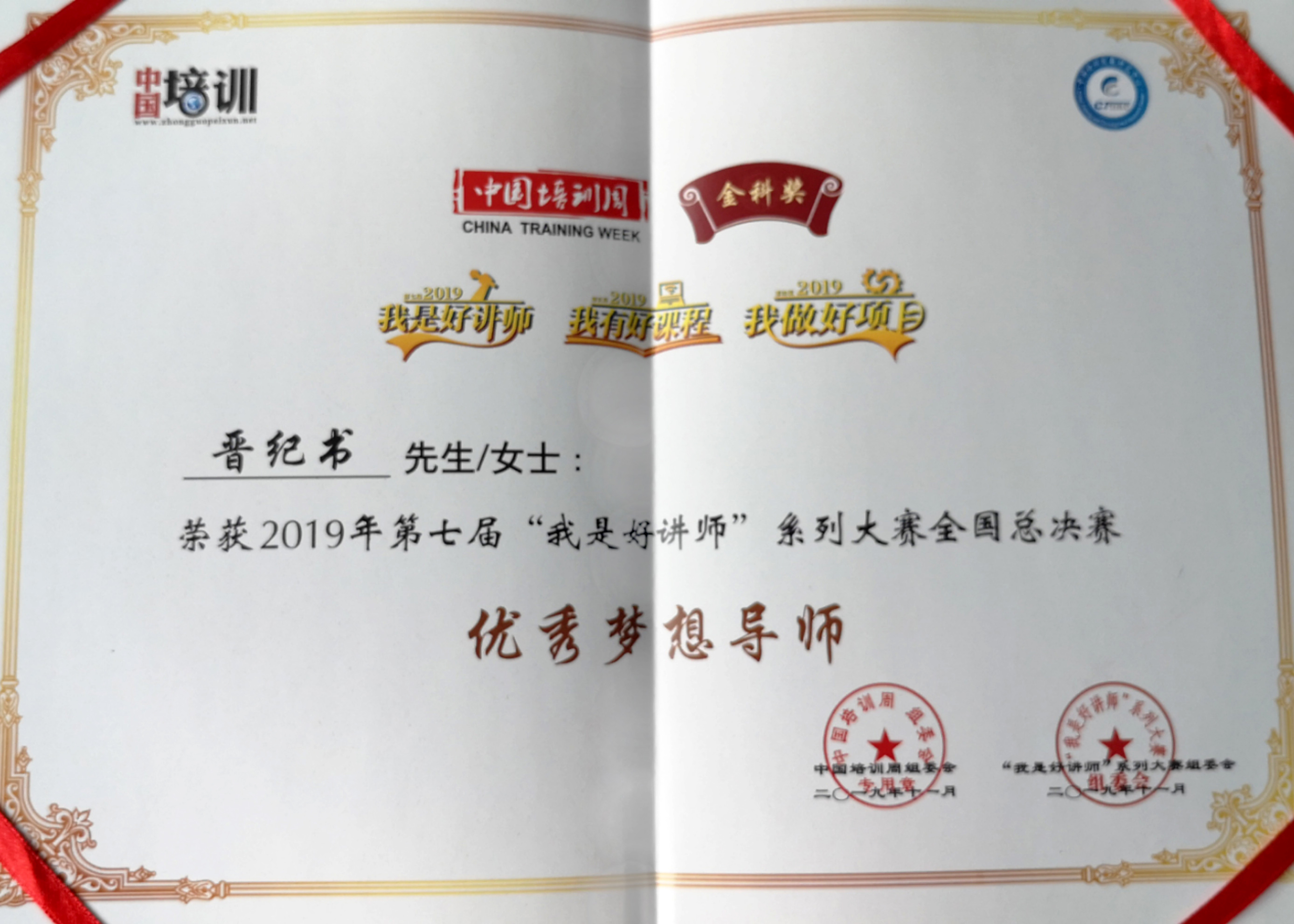 2019年第七届“我是好讲师”系列大赛全国总决赛优秀梦想导师