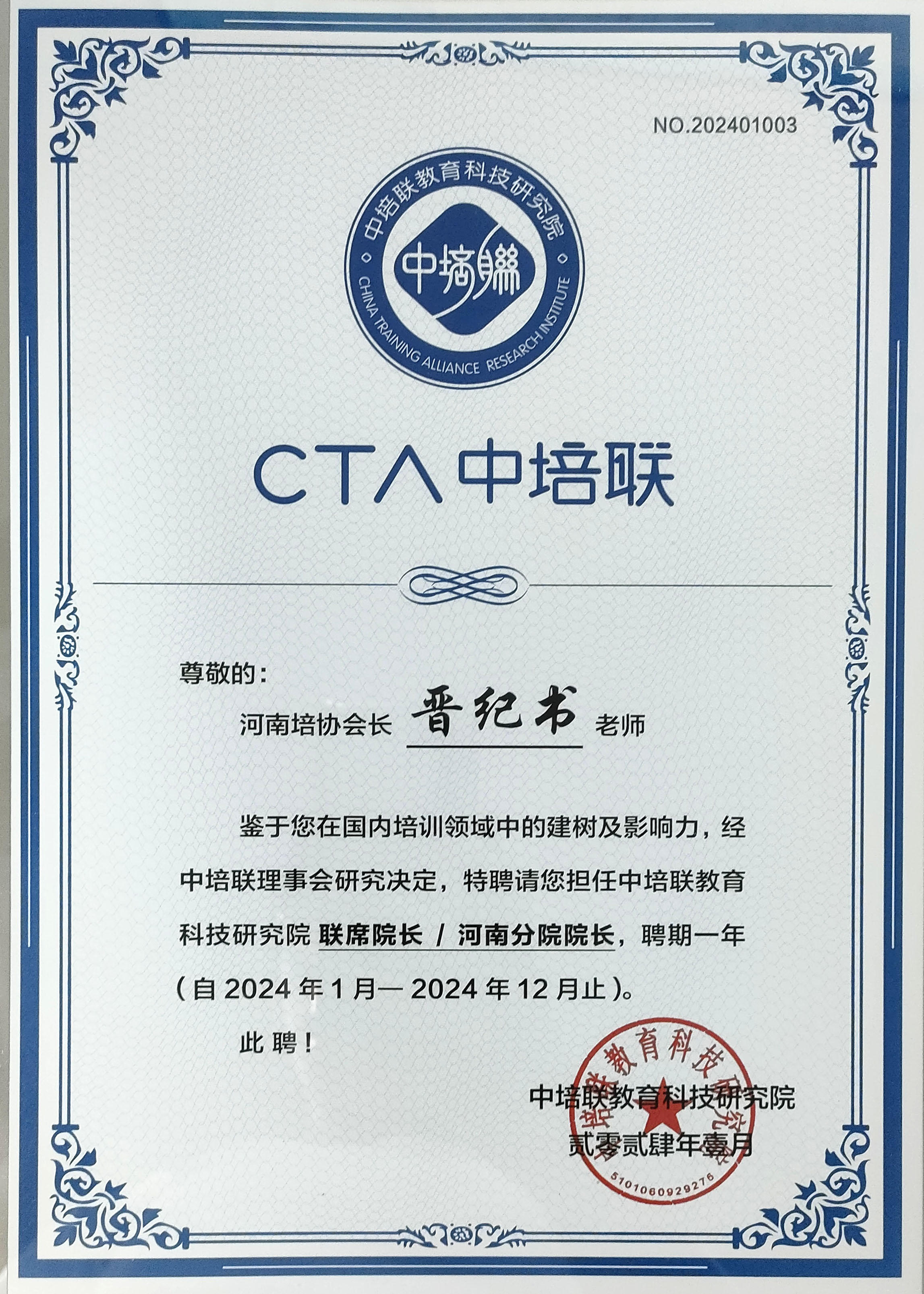 中培联教育科技研究院联席院长/河南分院院长
