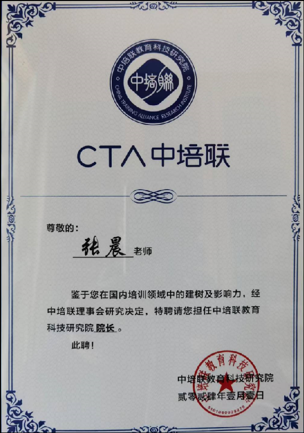 中培联教育科技研究院 院长