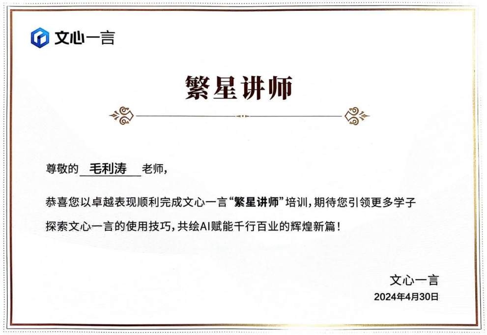 百度文心一言官方认证讲师(文心一言颁发)